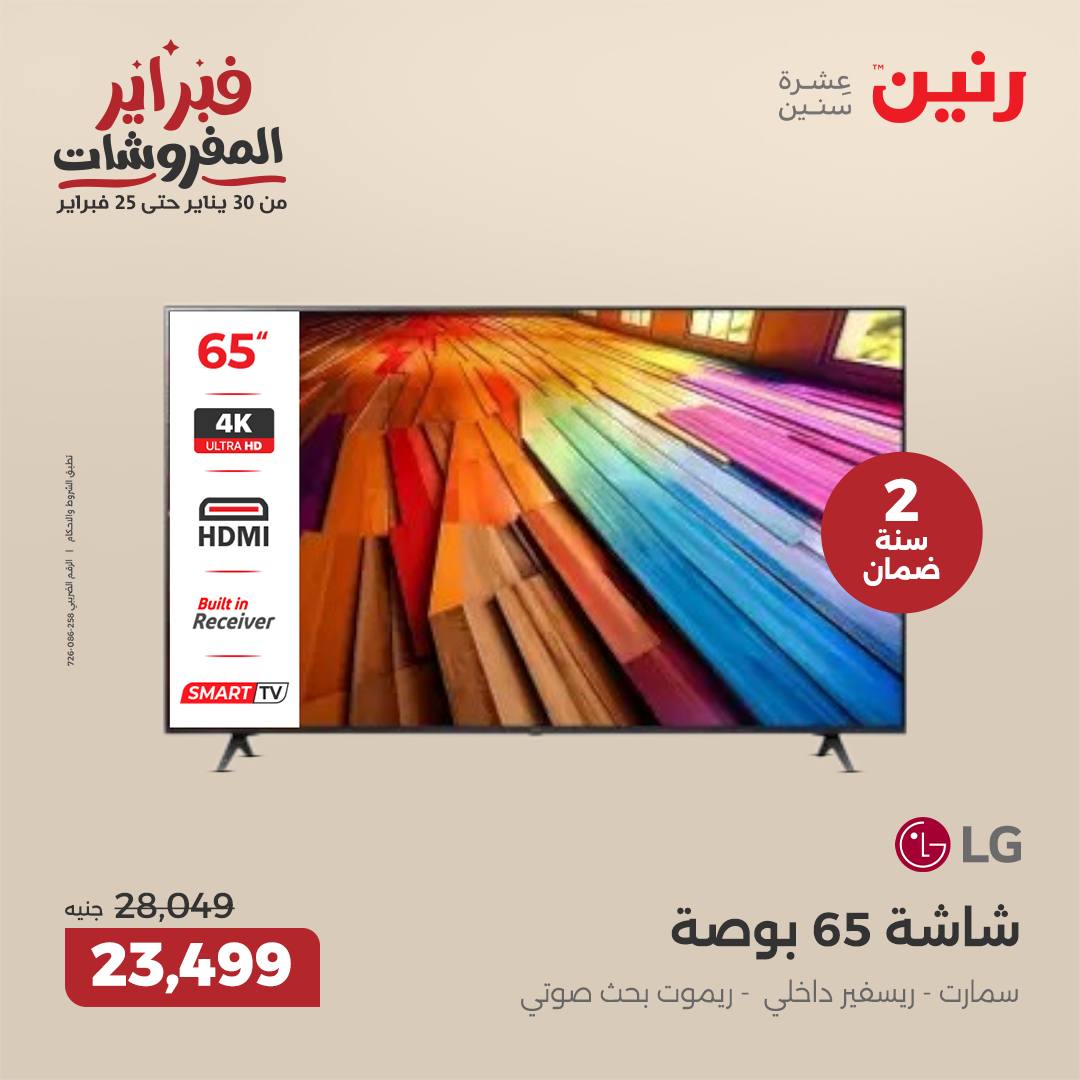 raneen offers from 6feb to 8feb 2025 عروض رنين من 6 فبراير حتى 8 فبراير 2025 صفحة رقم 90